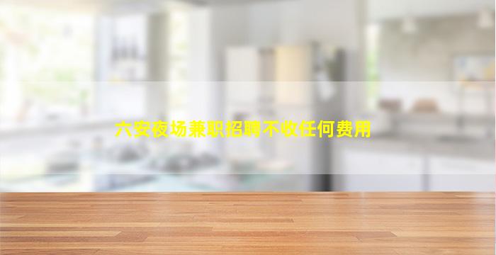 枣庄酒吧招聘