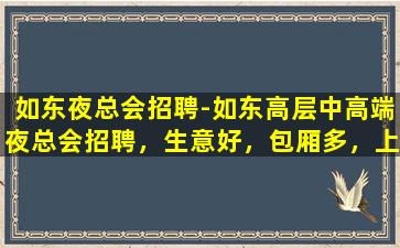 宿迁夜场招聘